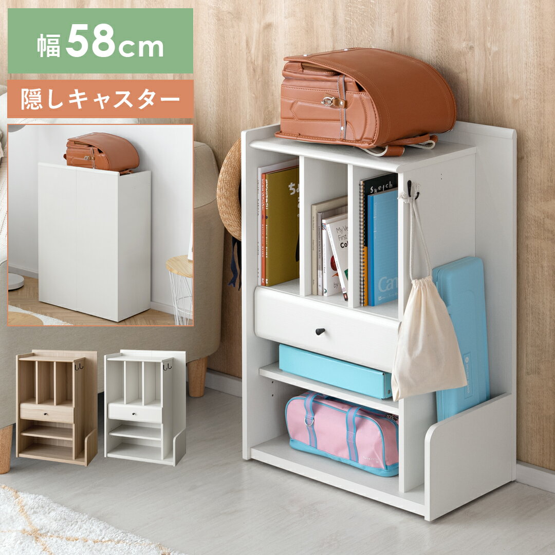 【48時間限定！全品10％OFFクーポン配布中】 ランドセル ランドセルラック ラック チェスト 小学校 収..