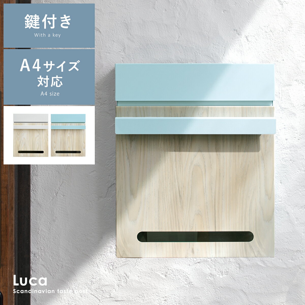 ポスト 郵便ポスト 大容量 鍵付き 荷物 収納 宅配 木目 モダン 北欧 シンプル かわいい おしゃれ ウッド調 スチール ブルー ベージュ 木目調壁掛けポスト Luca（ルカ）