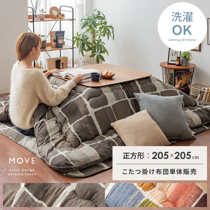 こたつ布団 正方形 おしゃれ 洗える 北欧 厚手 厚掛け こたつぶとん こたつ掛け布団 コタツ布団 炬燵 ..