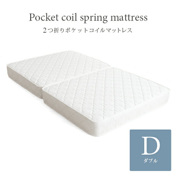 マットレス ポケットコイル ダブル 2つ折り 理想的な睡眠姿勢で快眠を♪