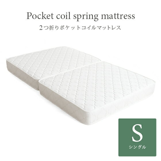 【対象商品のみ：10％OFFクーポン配布中】 マットレス ポケットコイル シングル 2つ折り 理想的な睡眠姿勢で快眠を♪