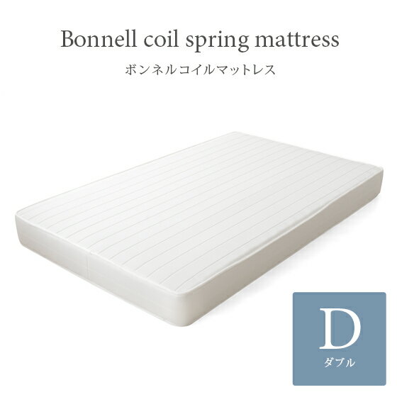 【全品対象！10％OFFクーポン配布中】 マットレス ダブル ダブルサイズ 寝具 布団 敷き布団 理想的な睡眠姿勢で快眠を♪ ボンネルコイル