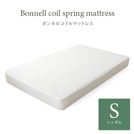 マットレス シングル シングルマットレス 寝具 敷き布団 ベッド マット ベッドマット ベッドマットレス ボンネルコイル 硬め 17cm ボンネルコイルマットレス シングルサイズ