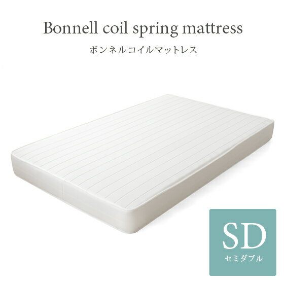 マットレス ボンネルコイル セミダブル 理想的な睡眠姿勢で快眠を♪