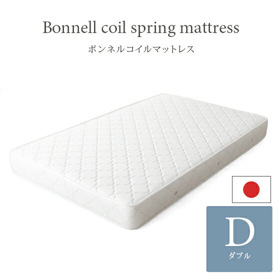 マットレス ボンネルコイル ダブル 国産 理想的な睡眠姿勢で快眠を♪