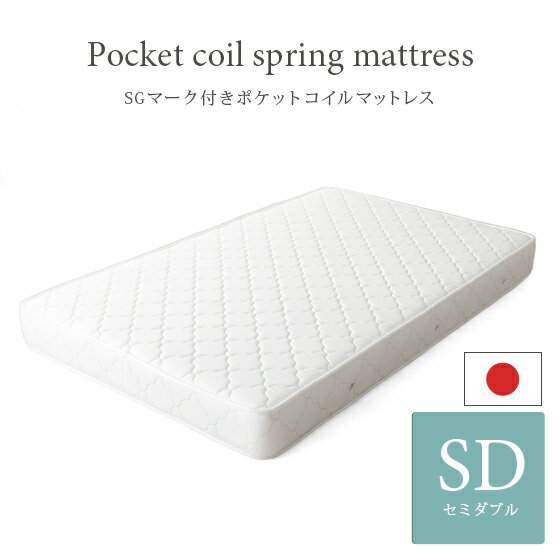 【全品対象！10％OFFクーポン配布中】 マットレス ポケットコイル セミダブル ポケットコイルマットレス 日本製 国産 マットレス ポケットコイル 敷き布団 ポケットコイルマットレス 寝具 布団 セミダブル