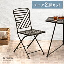 ガーデン チェア 雨ざらし アンティーク アイアン 防水 おしゃれ 机 ガーデンテーブル アイアン テラス バルコニー ベランダ 屋外 庭 アイアンフレーム アウトドア レジャー シンプル ヘキサガーデンチェア2脚セット Jerusha(ジルーシャ)