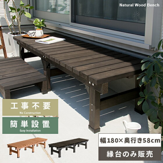 縁台 木製 縁台 180 縁側 幅180 奥行58cm ステップ ベンチ ウッドデッキ 濡れ縁 庭 デッキ縁台 ガーデンベンチ 踏み台 えん台 ガーデン 天然木...