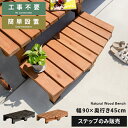 【5/1限定!全品P2倍】 ステップ台 縁台 木製 幅90 奥行45cm 縁台 濡れ縁 ステップ ウッドデッキ 庭 踏み台 ガーデン 簡単設置 カントリー ナチ...