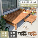 【5/1限定!全品P2倍】 縁台 木製 縁台 180 縁側 幅180 奥行90cm 縁台 濡れ縁 ステップ ベンチ ウッドデッキ 庭 デッキ縁台 ガーデンベンチ...