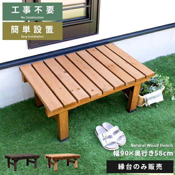 縁台 木製 縁側 ステップ 踏み台 ウッドデッキ 濡れ縁 庭 デッキ縁台 ガーデンベンチ ガーデン スリム 幅90 高さ40 奥行58 ベンチ 簡単設置 天然木...