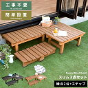 【5/1限定!全品P2倍】 縁台 木製 縁台 縁側 縁台 ステップ ベンチ ウッドデッキ 濡れ縁 庭 デッキ縁台 ガーデンベンチ 踏み台 縁台 ガーデン ワイド...