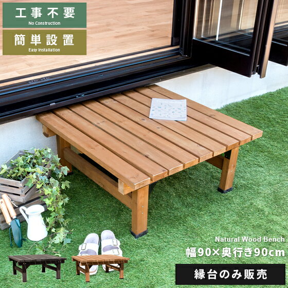縁台 木製 縁側 ステップ 踏み台 ウッドデッキ 濡れ縁 庭 勝手口 玄関 デッキ縁台 ガーデンベンチ ガーデン ワイド 幅90 高さ40 奥行90 ベンチ 簡...