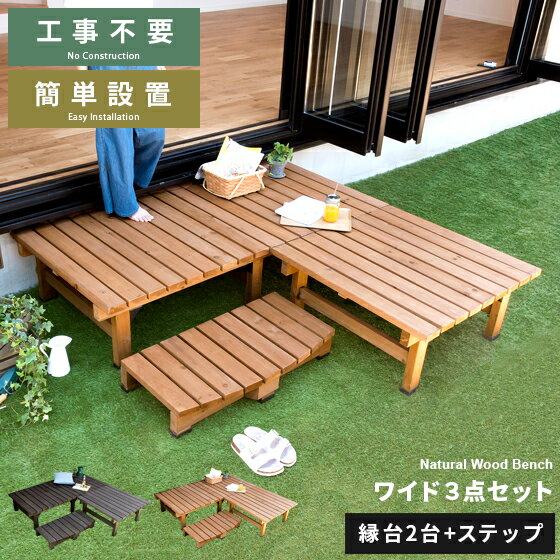 縁台 木製 縁台 縁側 縁台 ステップ ベンチ ウッドデッキ 濡れ縁 庭 デッキ縁台 ガーデンベンチ 踏み台 縁台 ガーデン ワイド ステップ台 縁台 2段 簡...