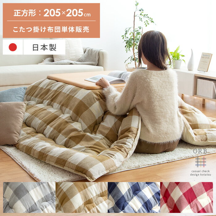こたつ布団 正方形 おしゃれ 北欧 厚手 厚掛け かわいい こたつ掛け布団 コタツ布団 こたつぶとん 静電..