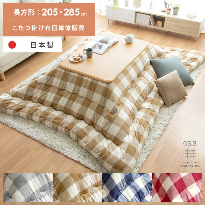 【全品対象！10％OFFクーポン配布中】 こたつ布団 長方形 大判 おしゃれ 北欧 厚手 厚掛け かわいい こ..