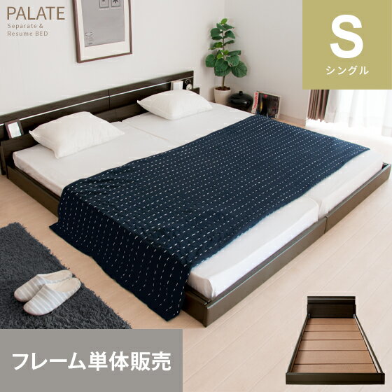 ベッド ローベッド フロアベッド シングル 木製 シングルベッド シングルサイズ シンプル 北欧 モダン 照明付き ロー フレームのみ ベッドフレーム bed おしゃれ 人気 フロアベッド PALATE（パレート） フレーム単体販売 シングル