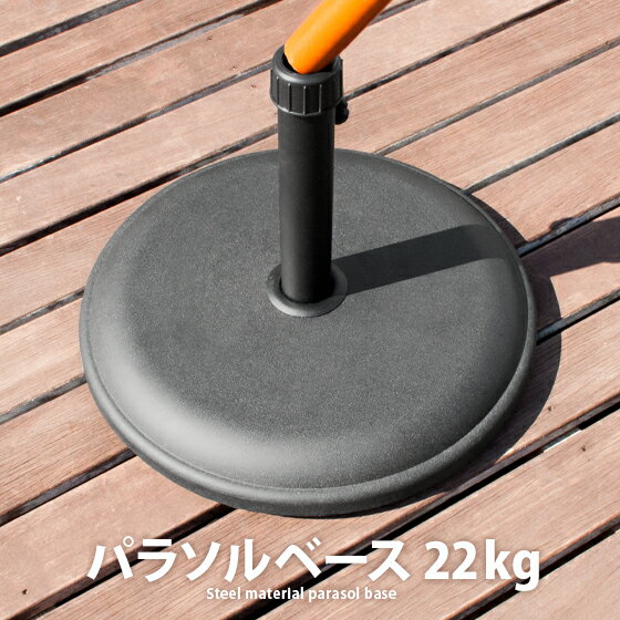 【48時間限定！全品10％OFFクーポン配布中】 パラソルベース パラソルスタンド 22kg ガーデン パラソル..