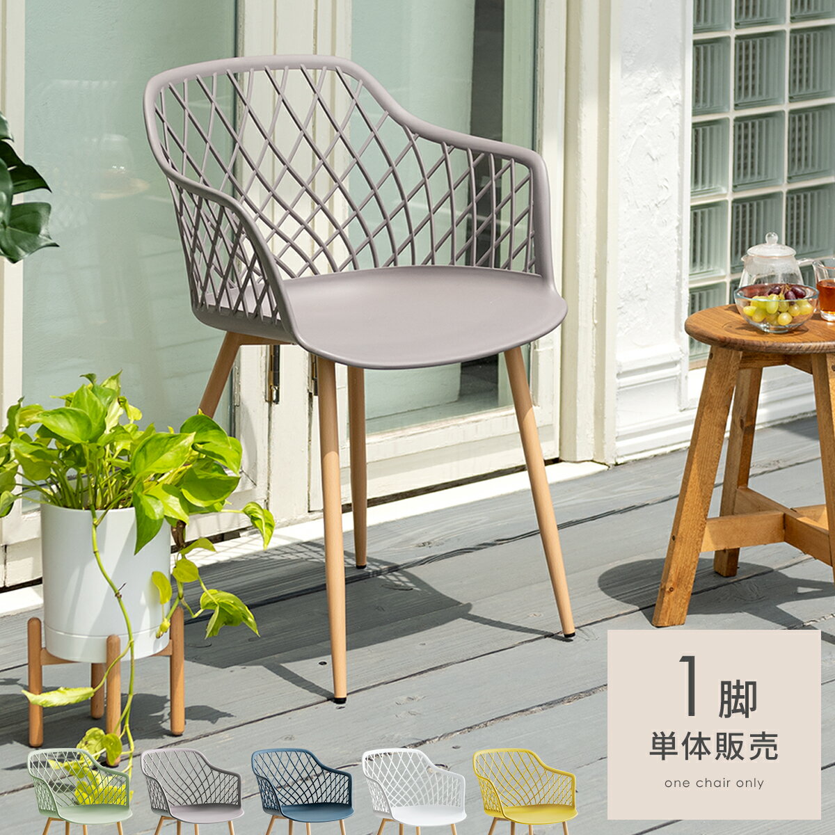 ガーデンチェア おしゃれ 屋外 北欧 ガーデン チェア 椅子 庭 ベランダ バルコニー 雨ざらし 1脚 肘付き ダイニングチェア ガーデンファニチャー ナチュラ...