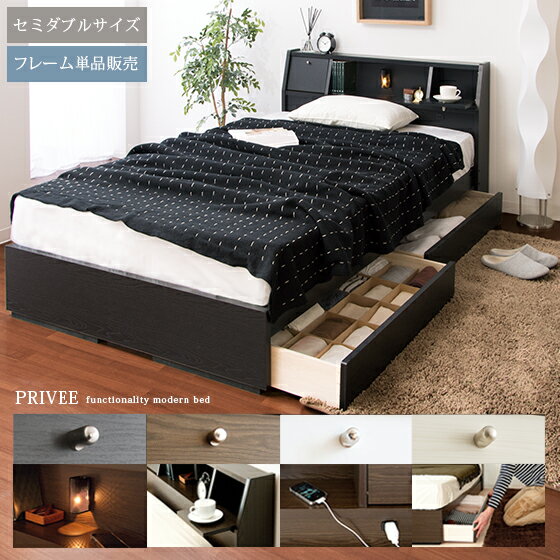 【2日間限定！P3倍】 ベッド セミダブル 収納 ベッドフレーム 収納付き セミダブルベッド ベッド下収納 宮付き 木製 北欧 引き出し付き シンプル コンセント付 シンプル モダン PRIVEE〔プリヴェ〕セミダブルサイズ マットレス無し