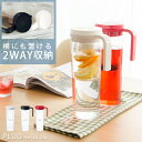 ピッチャー 水差し 冷水筒 麦茶ポット アイス コーヒーポット カラフェ デカンタ おしゃれ 蓋 ウォーターピッチャー 1.2L 縦置き・横置き選べる2WAYアイスティー1.2Lサイズ ホワイト ブラック レッド