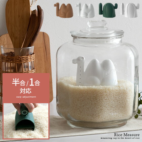 計量カップ おしゃれ 米 ライスカップ 一合 0.5合 無洗米 対応 日本製 180 1合 虫除け かわいい 便利 ..