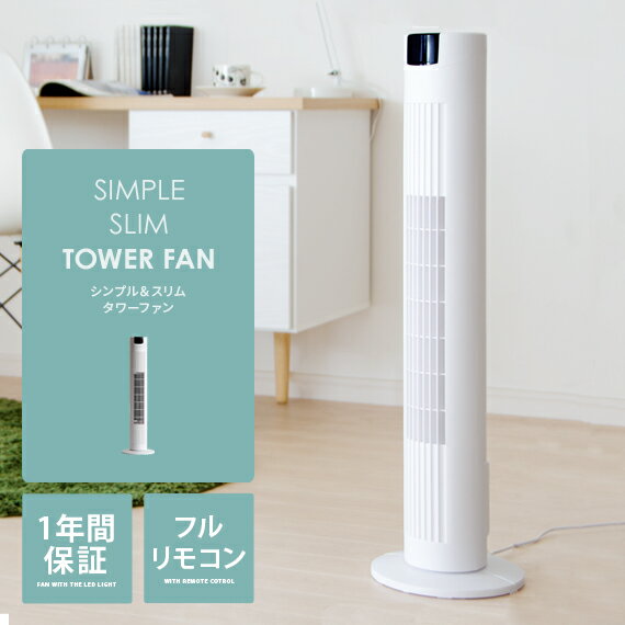 【最大1,000円OFFクーポン配布中】 扇風機 おしゃれ スリム タワー サーキュレーター リモコン タワーファン ファン 首振り タイマー 送風機 省エネ コンパクト シンプル 節電対策 Slim Tower Fan〔スリムタワーファン〕 ホワイト