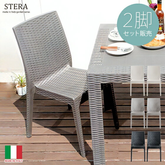 ガーデン チェアー 2脚 カフェ風 モダン 椅子 チェア バルコニー テラス ラタン風 屋外 2脚セット ブラック グレー ホワイト