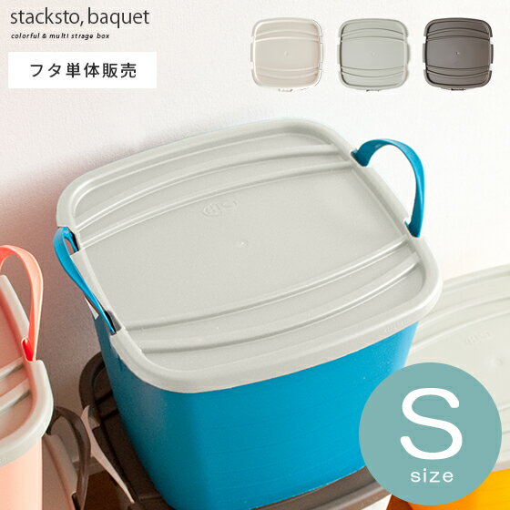 収納ボックス ラック バスケット収納 かご スタック 整理棚 小物収納 積み重ね stacksto, onbaquet〔スタックストー,オンバケット〕 Sサイズ ホワイトグレー グレー アイボリー フタのみの販売となっております。バケットは付いておりません。