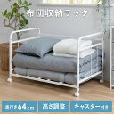 布団収納 布団収納ラック 寝具 ふとん 収納 キャスター付き 押入れ収納 キャスター クローゼット ラック 布団 収納 棚 高さ調整 収納ラック ワゴン シンプル 通気性 来客用 ふとん収納ラック 整理棚 ウォークインクローゼット 整理棚