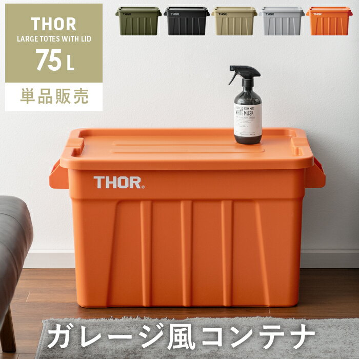 楽天市場】thor large totes with lid 75l / black, gray 楽天市場】thor large totes with lid 75l / black, gray
