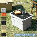 収納コンテナ 収納ケース コンテナ 屋外収納 キャンプ収納 トップボード 専用天板 キャンプ 衣類収納 ガーデン収納 収納ボックス 大容量 インダストリアル ア...