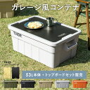 収納コンテナ 収納ケース コンテナ 屋外収納 キャンプ収納 トップボード 専用天板 キャンプ 衣類収納 ガーデン収納 収納ボックス 大容量 インダストリアル ア...