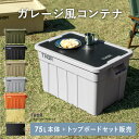 収納コンテナ 収納ケース コンテナ 屋外収納 キャンプ収納 トップボード 専用天板 キャンプ 衣類収納 ガーデン収納 収納ボックス 大容量 インダストリアル ア...