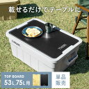 収納ボックス テーブルトップ 天板 thor コンテナ コンテナボックス キャンプ テーブル アウトドア おしゃれ フタ付き ふた付き プラスチック boxコンテナ ベランダ 屋外 屋内 Thor Large Totes With Lid(ソー ラージ トート ウィズ リッド) 53L 75L用天板