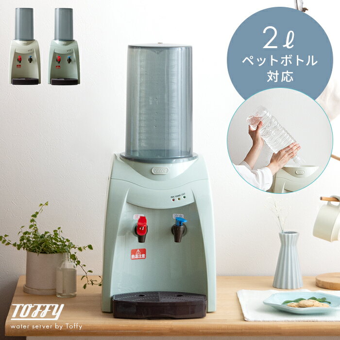 【最大1,000円OFFクーポン配布中】 卓上 ウォーターサーバー ペットボトル 2L コンパクト 省スペース 温水 冷水 卓上型 お湯 家庭用 オフィス おしゃれ 給水 ボトル 本体 2リットル 冷水器 温水器 ホワイト ブルー Toffy