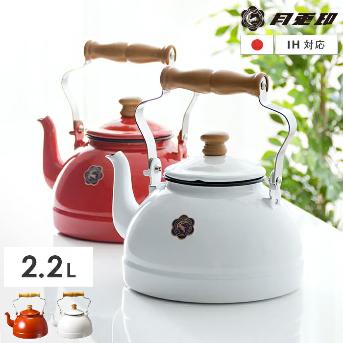 【最大250円OFFクーポン配布中】 やかん おしゃれ IH対応 日本製 ホーロー かわいい 大容量 2.2L 月兎印 つきうさぎじるし ケトル 白 ヤカン 野田琺瑯 ホーローケトル 琺瑯 ケトル2.2L 月兎印（つきうさぎじるし）