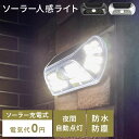 人感ライト ガーデンライト ソーラー センサーライト 屋外 ソーラーライト ガーデンソーラーライト led 庭 玄関 人感センサーライト おしゃれ ベランダ 防...