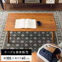 こたつ 長方形 こたつテーブル おしゃれ 薄型ヒーター リビングテーブル センターテーブル コーヒーテーブル ウッドテーブル 北欧 ヴィンテージ 西海岸 ブルッ...