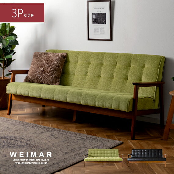 【最大250円OFFクーポン配布中】 ソファー ソファ 3人掛け 3人がけ用 3人掛 ローソファ ソファチェア ソファベッド 三人掛けソファー 3Pソファ 西海岸 おしゃれ 人気 男前インテリア レトロ モダン ミッドセンチュリー WEIMAR 3P (ワイマール 3P)