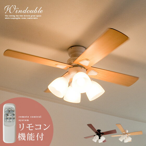 シーリングファン LED 対応 リモコン シーリングファンライト 4灯 オシャレ 天井照明 6畳 8畳 北欧 カフェ風 モダン 寝室 照明 リビング用 居間用 ライト おしゃれ リモコン付 西海岸 シーリングライト windouble〔ウィンダブル〕
