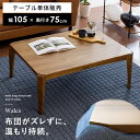 こたつ テーブル 長方形 105 こたつテーブル おしゃれ リビングテーブル ウォルナット ローテーブル 木製 北欧 ヴィンテージ 西海岸 シンプル カフェ 薄...