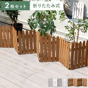 ガーデン ガーデニング 屋外 庭 木製 天然木 ウッドフェンス 仕切り 花壇 玄関 ローフェンス 外 ヴィンテージ プランターカバー ガーデンフェンス 園芸 柵...