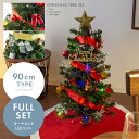 クリスマスツリー 90cm おしゃれ オーナメント セット 北欧 led クリスマス ツリー 飾り かわいい クリスマスツリーセット イルミネーション 電飾 christmas tree 90 ファミリー クリスマスツリーセット 90cmタイプ