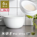 ザル ボウル 米研ぎボウル 米とぎ 下ごしらえ 水切り キッチン 炊飯 調理器具 台所 お米 ボール シンプル おしゃれ ライクイット like-it 白 灰 ...