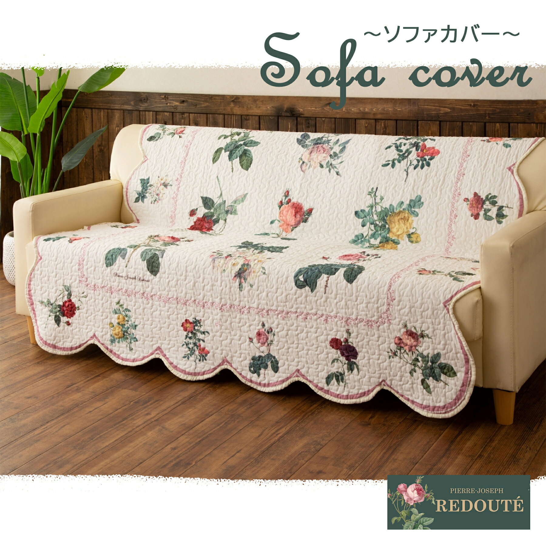 ルドゥーテコレクション キルトラグ フォリア バラ柄 華やか ソファカバー 150X160 小さめ かけるだけソファカバー かわいいソファーカバー マルチカバーキルト マルチカバーキルティング 自然素材 プレゼント 高級感 リバーシブル 模様替え 引っ越し 長方形