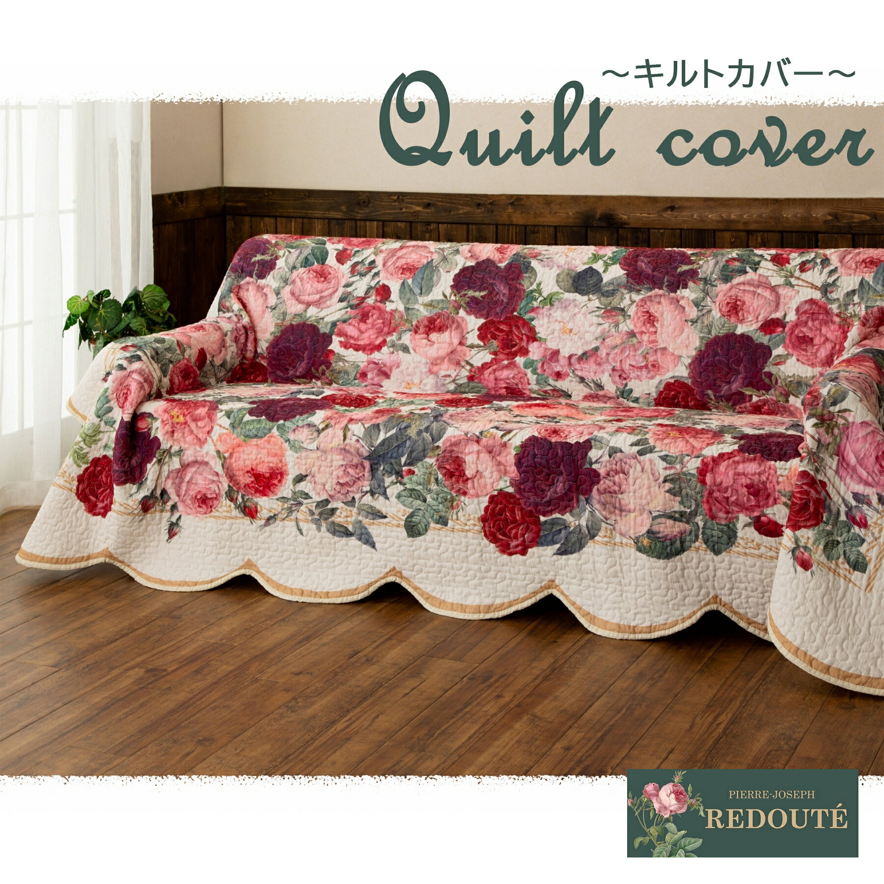 【送料無料】 ルドゥーテ コレクション キルトラグ レガリス バラ柄 華やか ソファカバー 150X160 190X190 190X240 190X270 キルティングラグ 小さめ 花柄カーペット 薔薇ラグ 花柄 上品 大きめ 綿 コットン 自然素材 プレゼント 高級感 華やか リバーシブル 正方形 長方形
