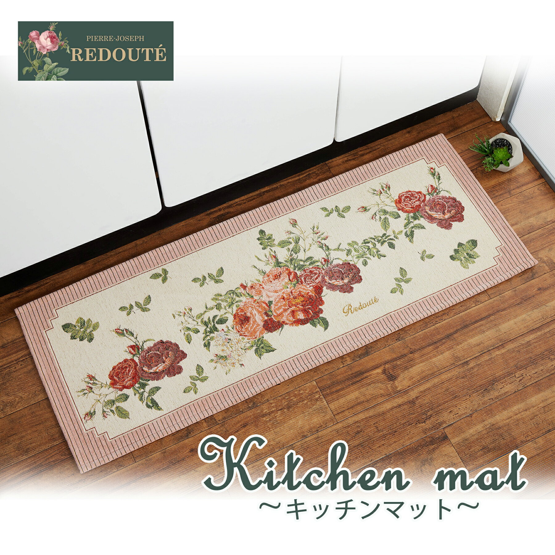 ルドゥーテコレクション キッチンマット バラ柄 ピンクおしゃれ すべりにくい 幅広 プレゼント 45幅 12..