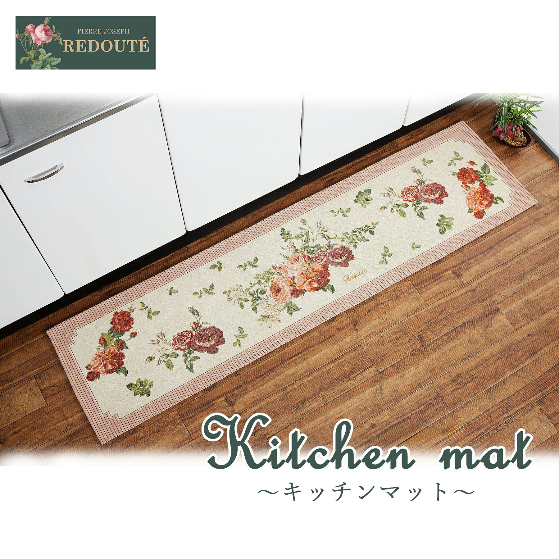 【送料無料】ルドゥーテコレクション キッチンマット バラ柄 ピンクおしゃれ すべりにくい 幅広 プレゼ..