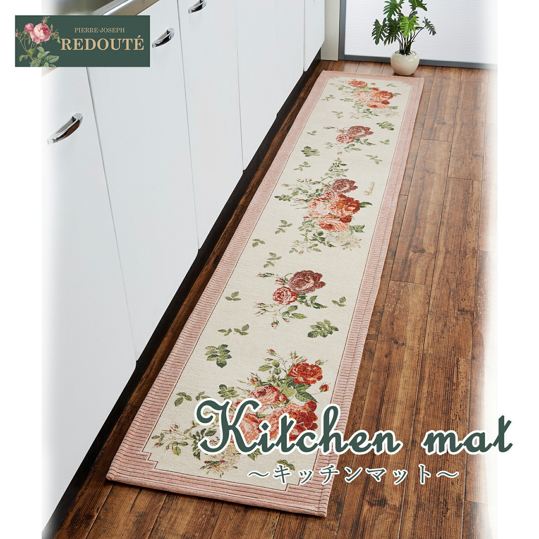 【送料無料】ルドゥーテコレクション キッチンマット バラ柄 ピンクおしゃれ すべりにくい 幅広 プレゼ..